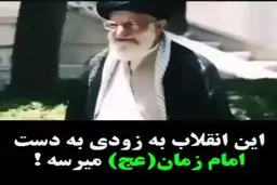 این انقلاب دیر یا زود بدست امام زمان (ع) می‌رسد+فیلم
