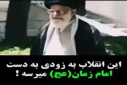 این انقلاب دیر یا زود بدست امام زمان (ع) می‌رسد+فیلم