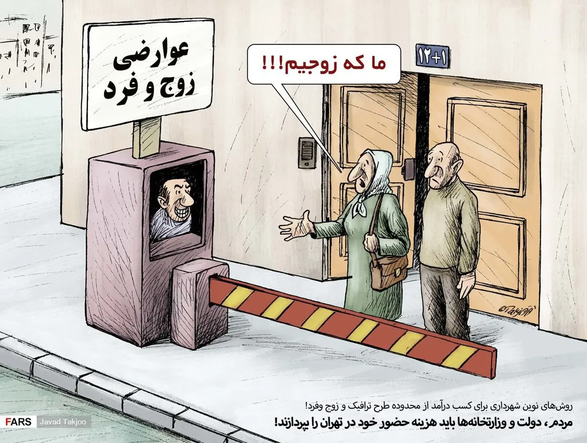 مردم و دولت باید هزینه حضور خود در تهران را بپردازند/ کاریکاتور