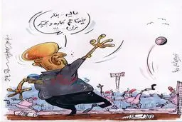 استقلال در حال پیشرفت!/ کاریکاتور