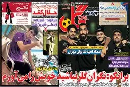 تصاویر نیم صفحه اول روزنامه های ورزشی