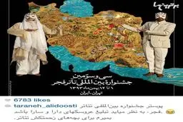 انتقاد ترانه علیدوستی از پوستر جشنواره بین المللی تئاتر فجر