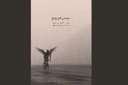 آیین رونمایی و اکران مستند «بهمنِ عزیزم» برگزار می شود /زندگی قهرمان پارالمپیکی روی پرده می رود