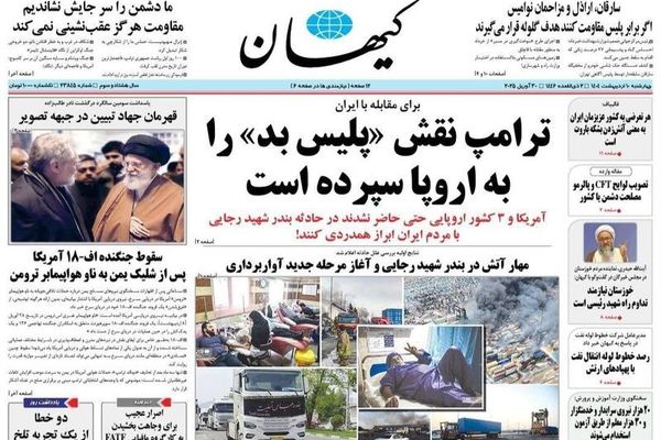 صفحه نخست روزنامه‌های ‌چهارشنبه ۱۰ اردیبهشت ۱۴۰۴