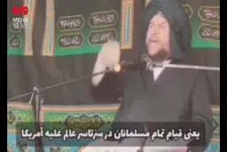  واکنش تند عالم اهل‌سنت درباره تهدید به رهبر معظم انقلاب