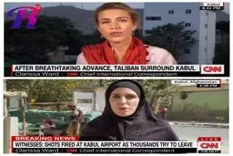 گزارشگر زن CNN در افغانستان قبل و بعد از حضور طالبان!
