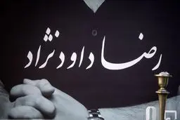 تصاویر مراسم تشییع پیکر رضا داود نژاد با حضور هنرمندان