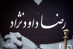 تصاویر مراسم تشییع پیکر رضا داود نژاد با حضور هنرمندان