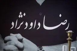 تصاویر مراسم تشییع پیکر رضا داود نژاد با حضور هنرمندان