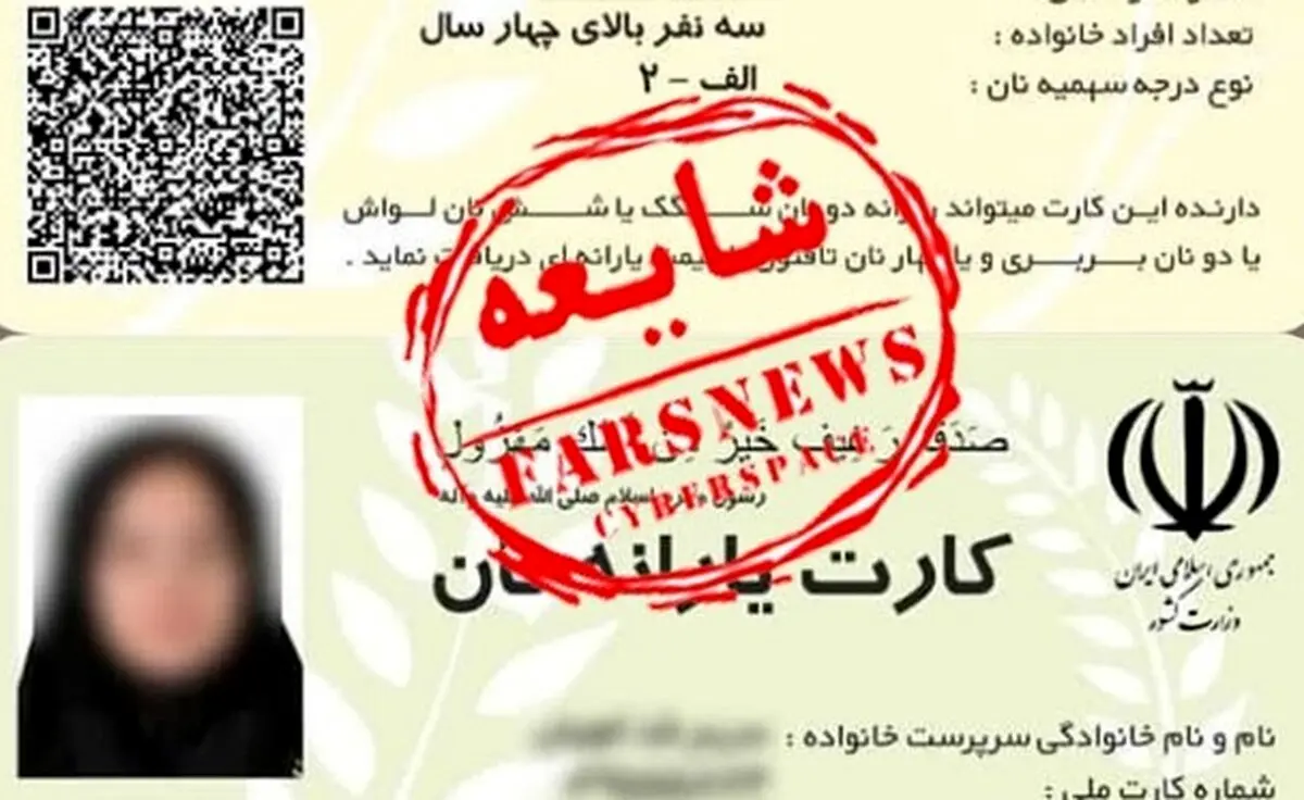 اولین واکنش وزارت کشور به انتشار تصاویر کارت یارانه نان