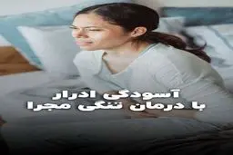 با درمان تنگی مجرا به آسودگی ادرار کن