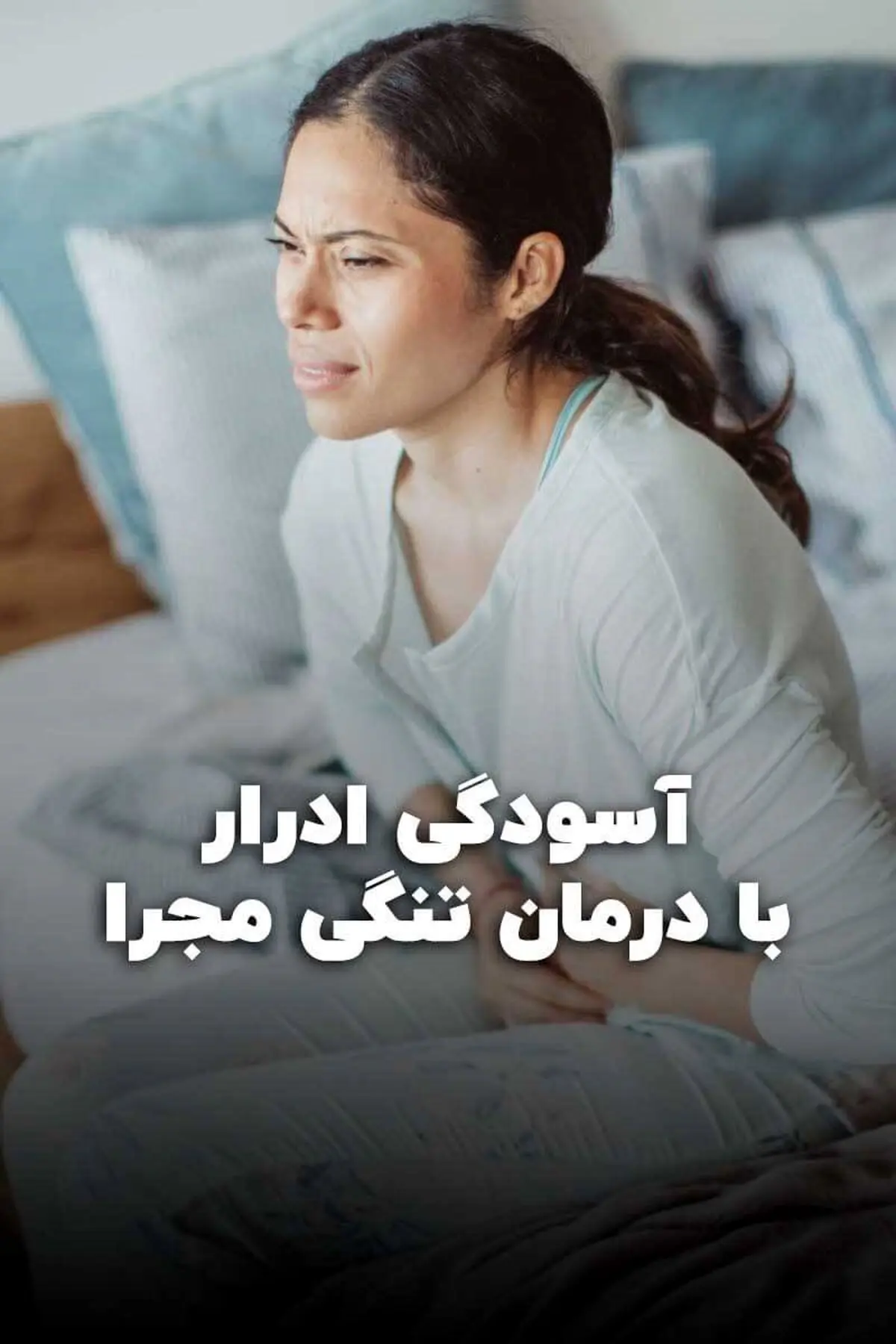با درمان تنگی مجرا به آسودگی ادرار کن