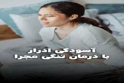 با درمان تنگی مجرا به آسودگی ادرار کن