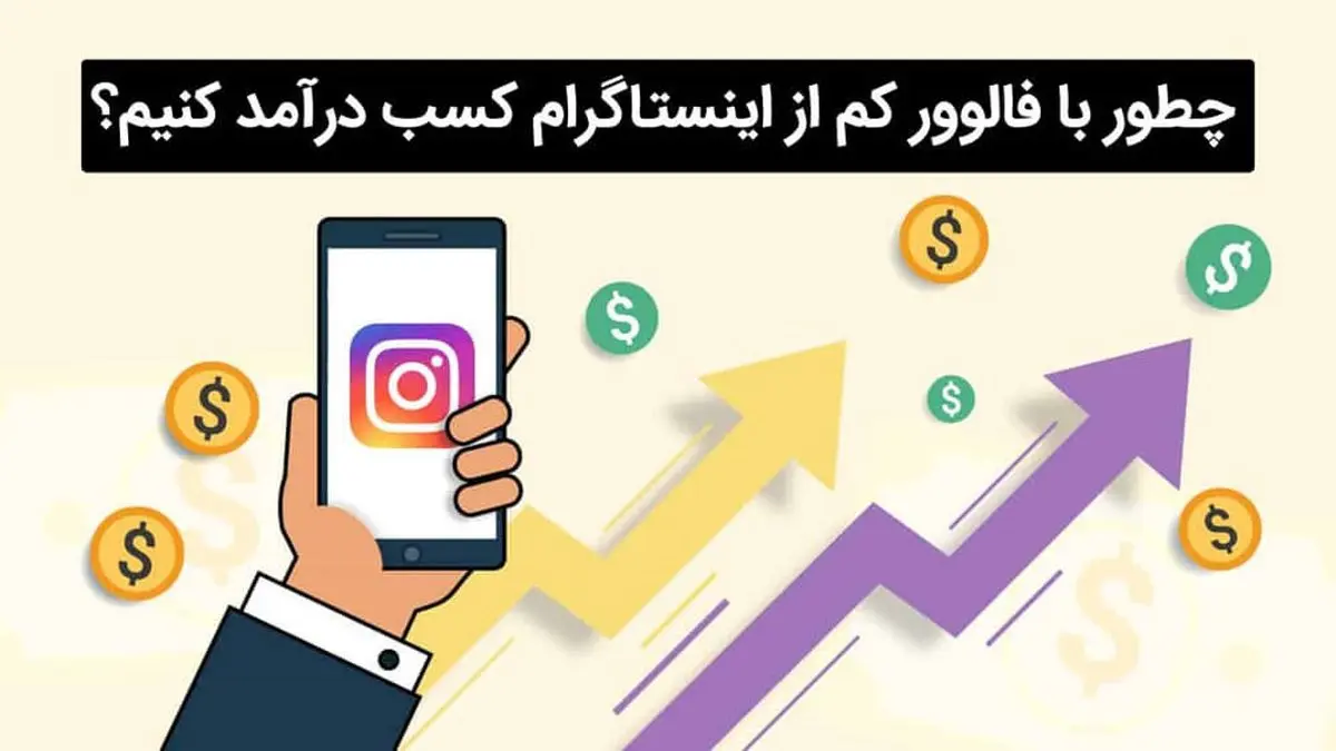 کسب درآمد از اینستاگرام با فالوور کم چطور ممکنه؟
