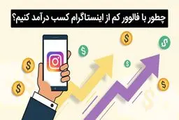 کسب درآمد از اینستاگرام با فالوور کم چطور ممکنه؟
