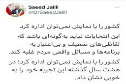 توئیت نمایشی سعید جلیلی!