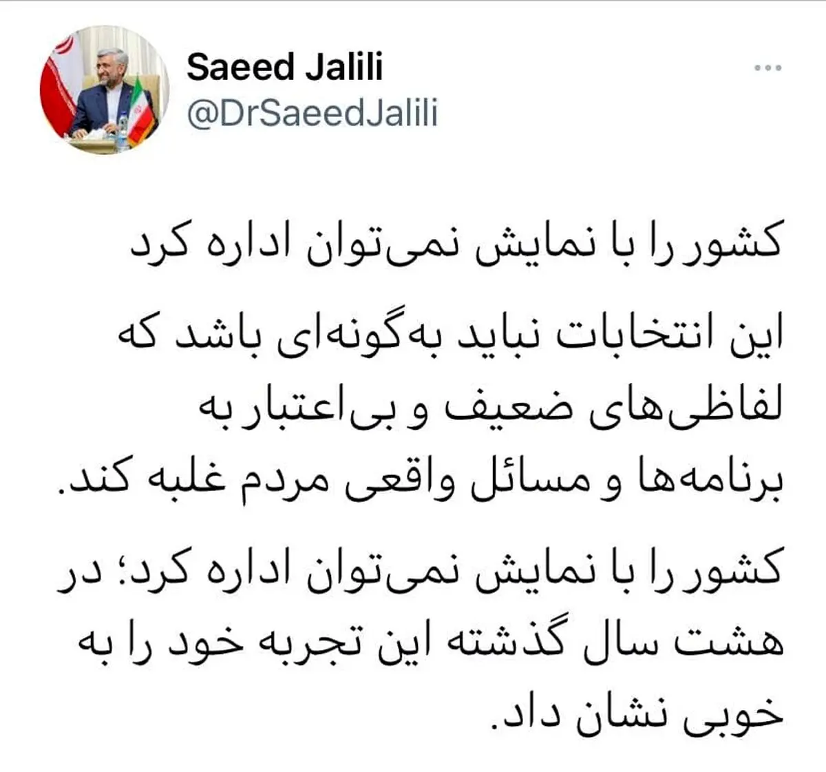 توئیت نمایشی سعید جلیلی!