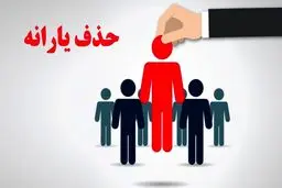 یارانه نقدی کارگران قطع شد!