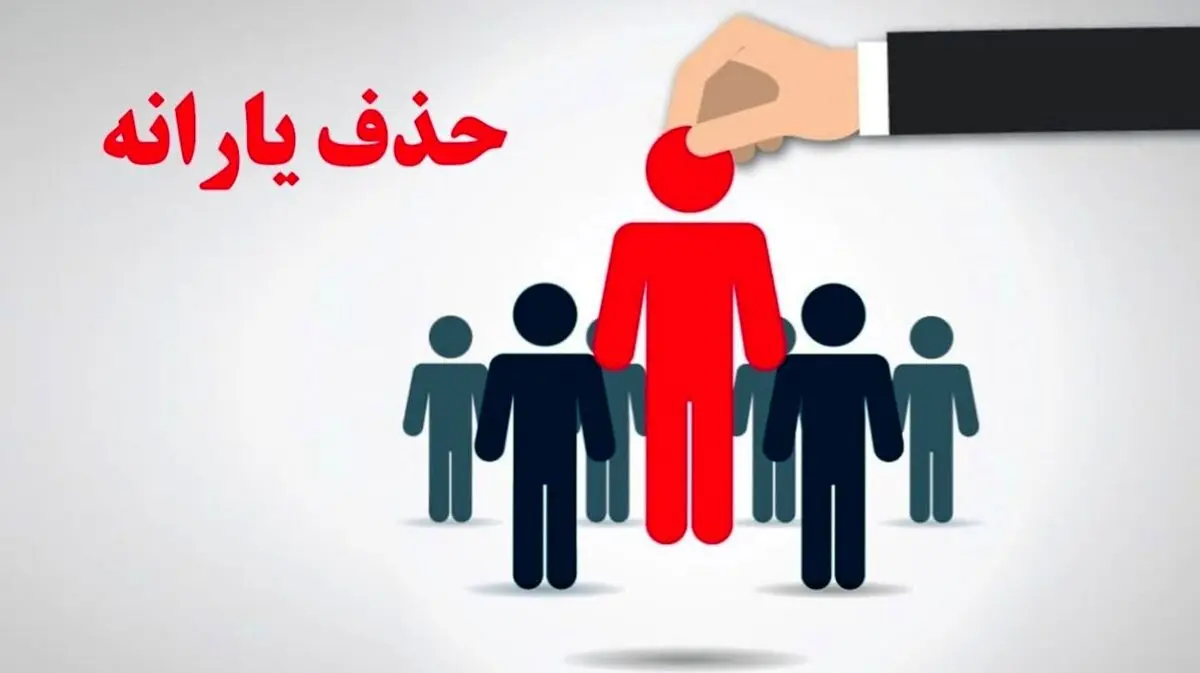 شوک آخر هفته وزیر به یارانه بگیران | یارانه این خانوار‌ها حذف می‌شود