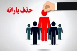 فقط ۲۰ روز فرصت دارید! | اعتراض به حذف یارانه پردرآمدها + لینک