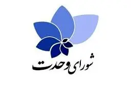 چرا لیست شورای وحدت، «نه» به قدرت‌طلبی و افراط‌گرایی است؟