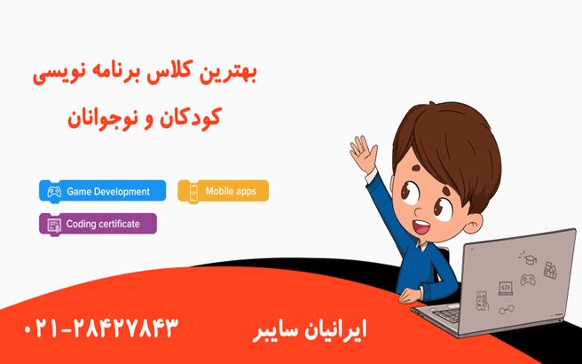 آموزش کلاس برنامه نویسی برای کودکان و نوجوانان | هزینه+ آنلاین