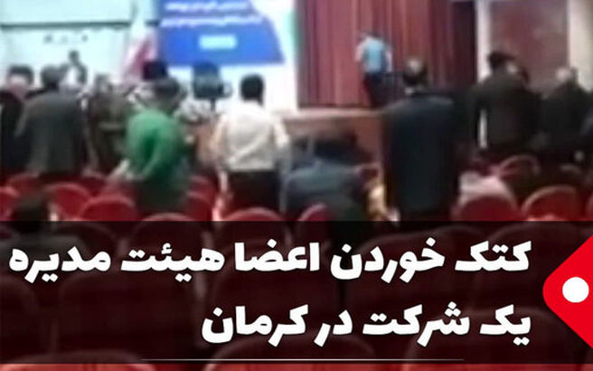 فیلم:کتک خوردن اعضای هیات مدیره توسط سهامداران