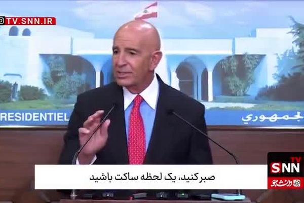 توهین بیشرمانه فرستاده ترامپ در لبنان