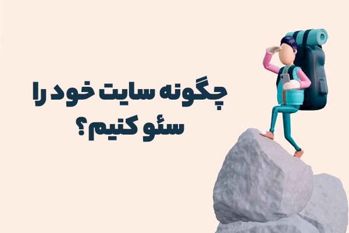 چگونه سایت خود را سئو کنیم؟