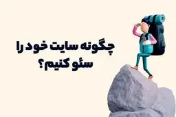 چگونه سایت خود را سئو کنیم؟