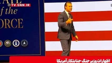استندآپ کمدی مضحک وزیر جنگ آمریکا را ببینید