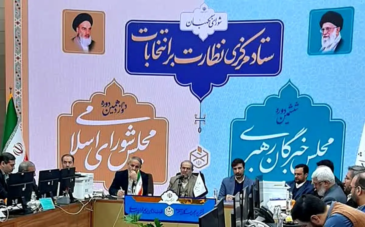 ستاد مرکزی نظارت بر انتخابات مجلس و خبرگان رهبری آغاز به کار کرد