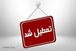 تهران تعطیل شد!