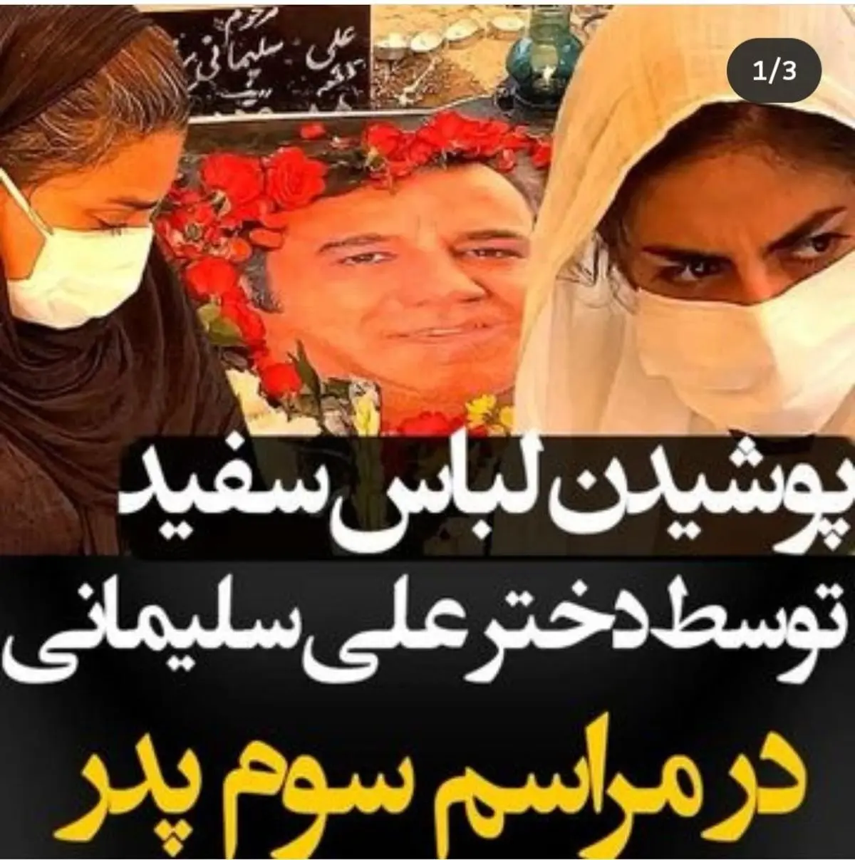 حضور دختر علی سلیمانی با لباس سفید سر مزار پدرش + فیلم