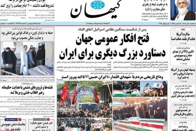 صفحه نخست روزنامه‌های سه‌شنبه ۱۰ تیر ۱۴۰۴