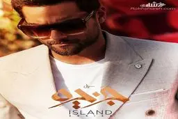 سریال جذاب جزیره