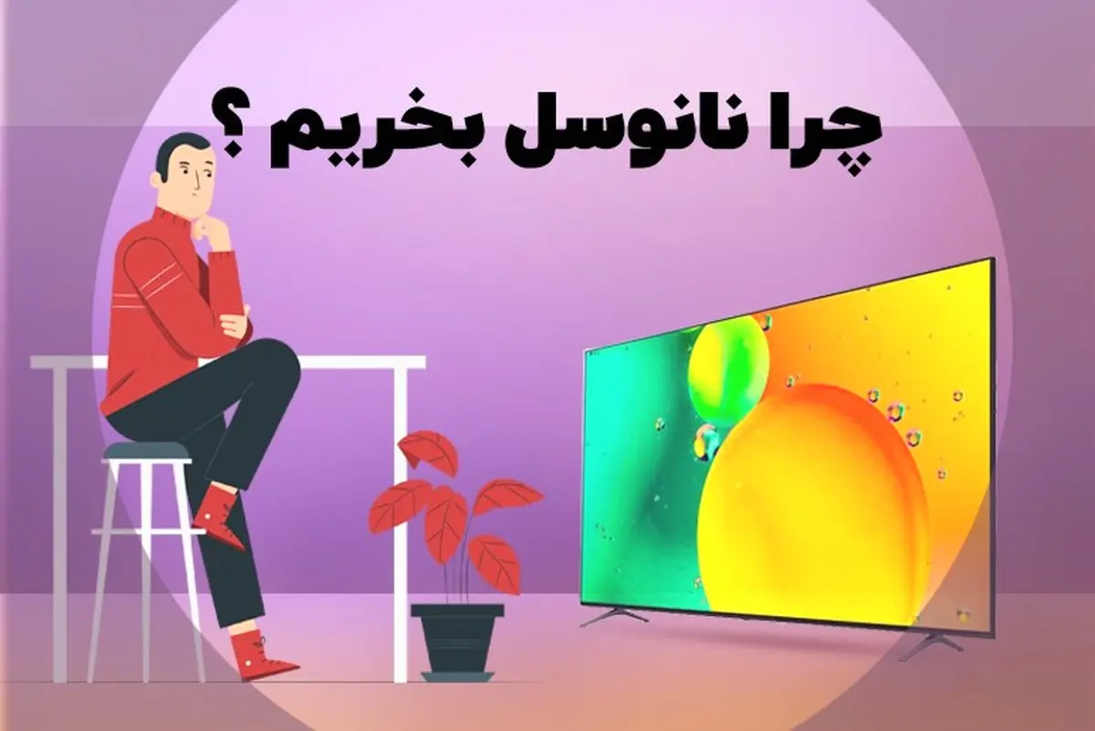چرا تلویزیون نانوسل بخریم؟ مزایا و معایب تلویزیون نانوسل

