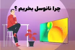 چرا تلویزیون نانوسل بخریم؟ مزایا و معایب تلویزیون نانوسل
