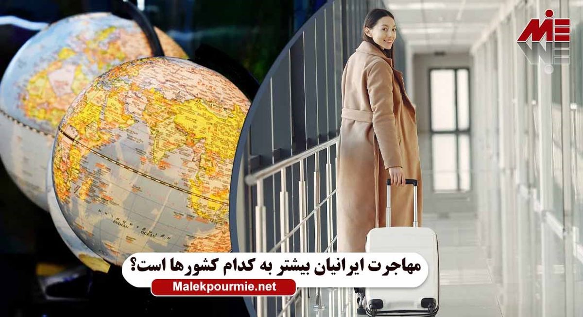 بهترین کشور ها برای مهاجرت ایرانیان