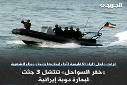کشتی ایران در آب‌های کویت غرق شد