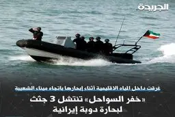 کشتی ایران در آب‌های کویت غرق شد