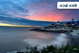 رزرو هتل نوشهر با ارزان ترین قیمت، فلای تودی