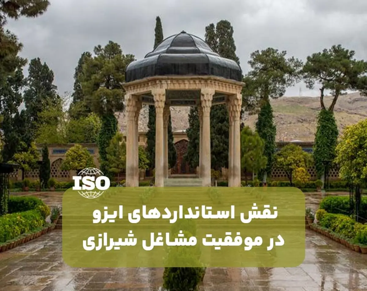 نقش استانداردهای ایزو در موفقیت مشاغل شیرازی
