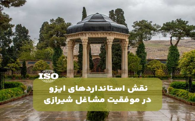 نقش استانداردهای ایزو در موفقیت مشاغل شیرازی
