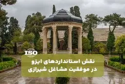 نقش استانداردهای ایزو در موفقیت مشاغل شیرازی
