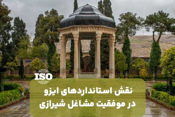 نقش استانداردهای ایزو در موفقیت مشاغل شیرازی
