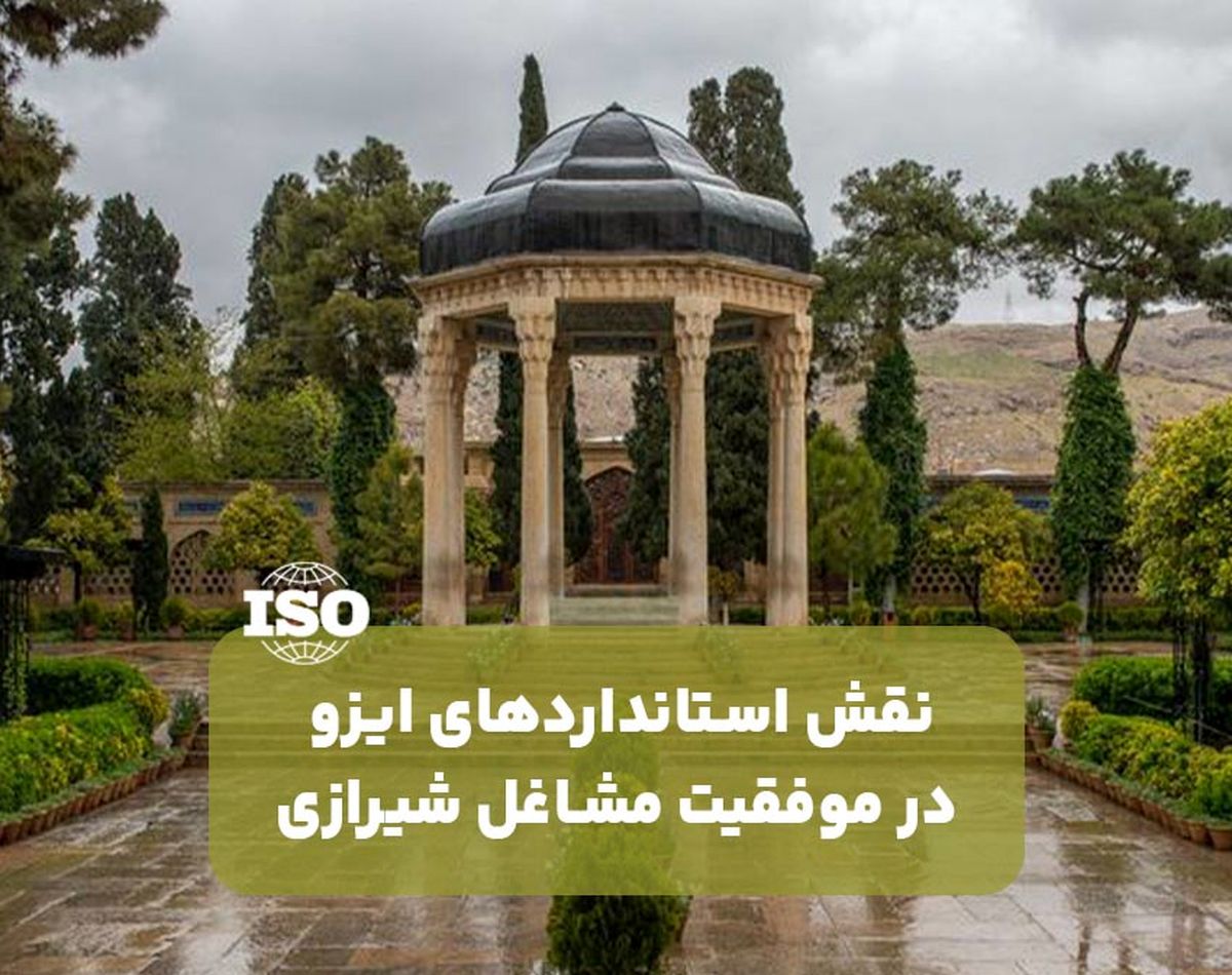 نقش استانداردهای ایزو در موفقیت مشاغل شیرازی