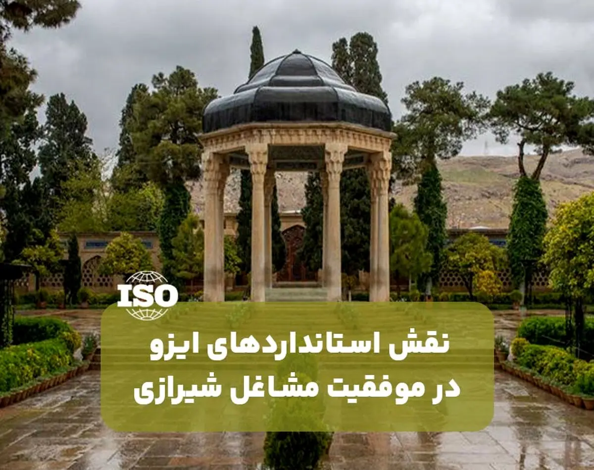 نقش استانداردهای ایزو در موفقیت مشاغل شیرازی
