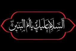 السلام و علیک یا ام البنین (س)