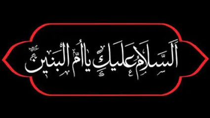 السلام و علیک یا ام البنین (س)